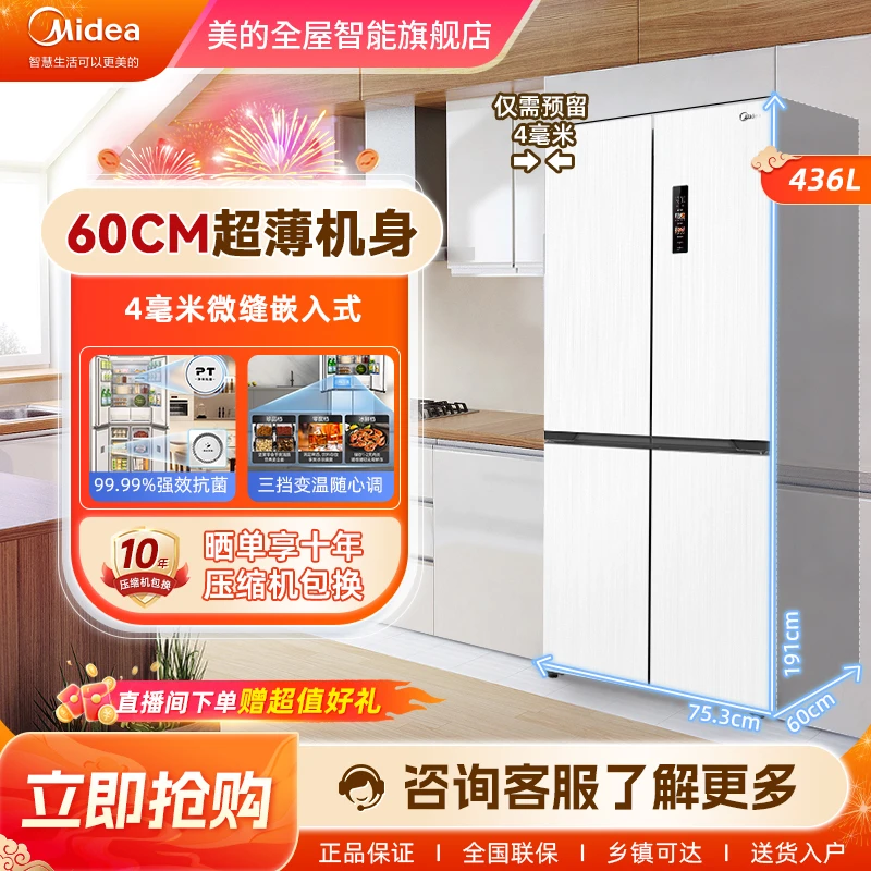 【60cm薄嵌】美的457十字双开四门超薄嵌入式风冷无霜白色冰箱