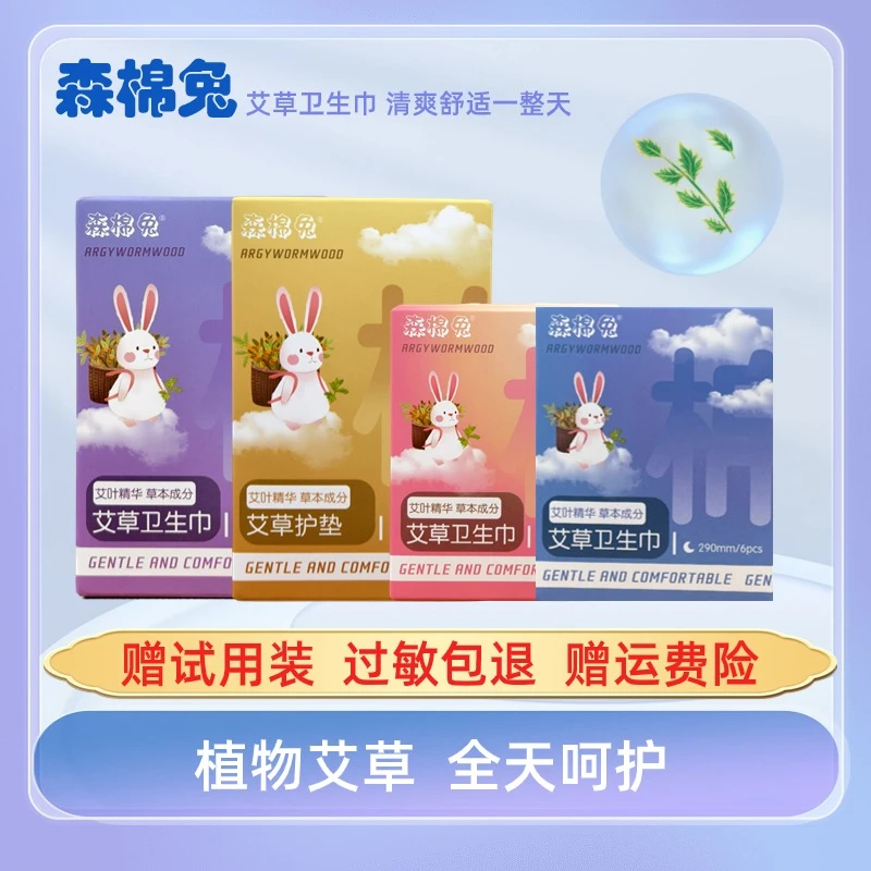 森棉兔艾草卫生巾棉柔薄款透气防漏舒缓k