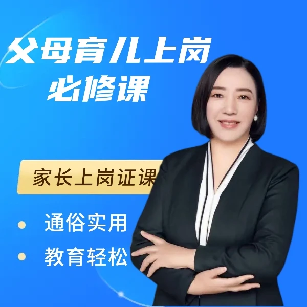 父母育儿上岗必修课