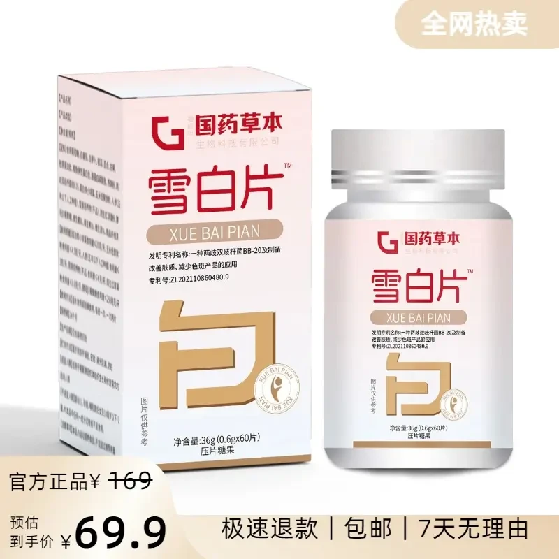 【国药正品 雪白片】白番茄 燕窝人参以白养白真材实料臻白压片糖果