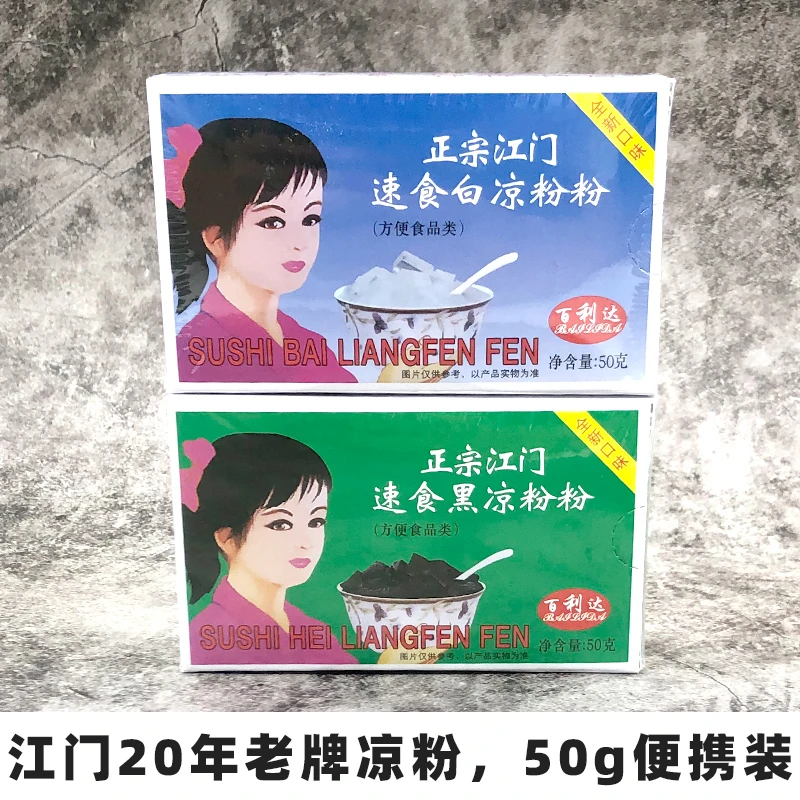 百利达白凉粉儿童果冻专用粉家用无添加自制黑凉粉粉烧仙草粉50g