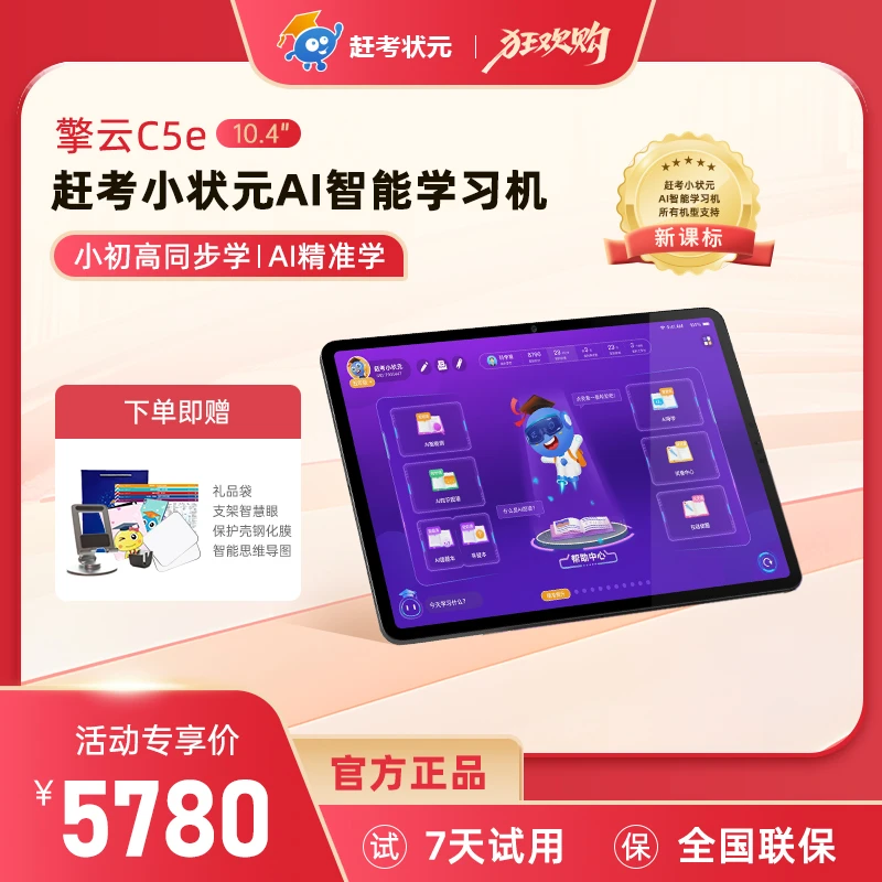 赶考小状元AI智能学习机C5e｜智能学生平板电脑一年级到高中家教机