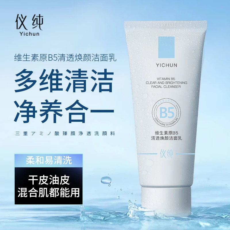 【国货洁面粉丝专属 拍一发二】维生素B5焕肤氨基酸清洁洗面奶控油