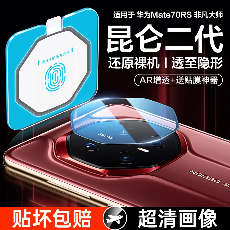 适用华为Mate70rs非凡大师镜头膜mate80rs后摄像头60rs全包保护膜