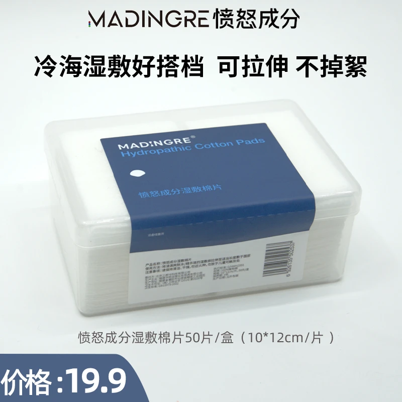 愤怒成分湿敷棉片化妆棉可拉伸可湿敷柔软亲肤50片/盒