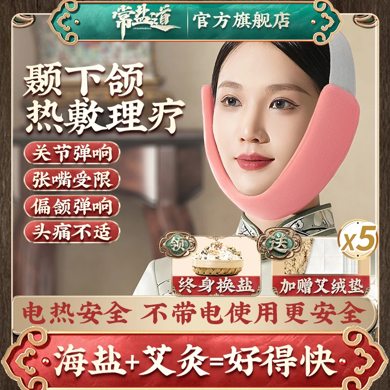 颞下颌关节紊乱粗盐理疗袋脸部面瘫热敷神器下颌颚骨矫正器红豆袋