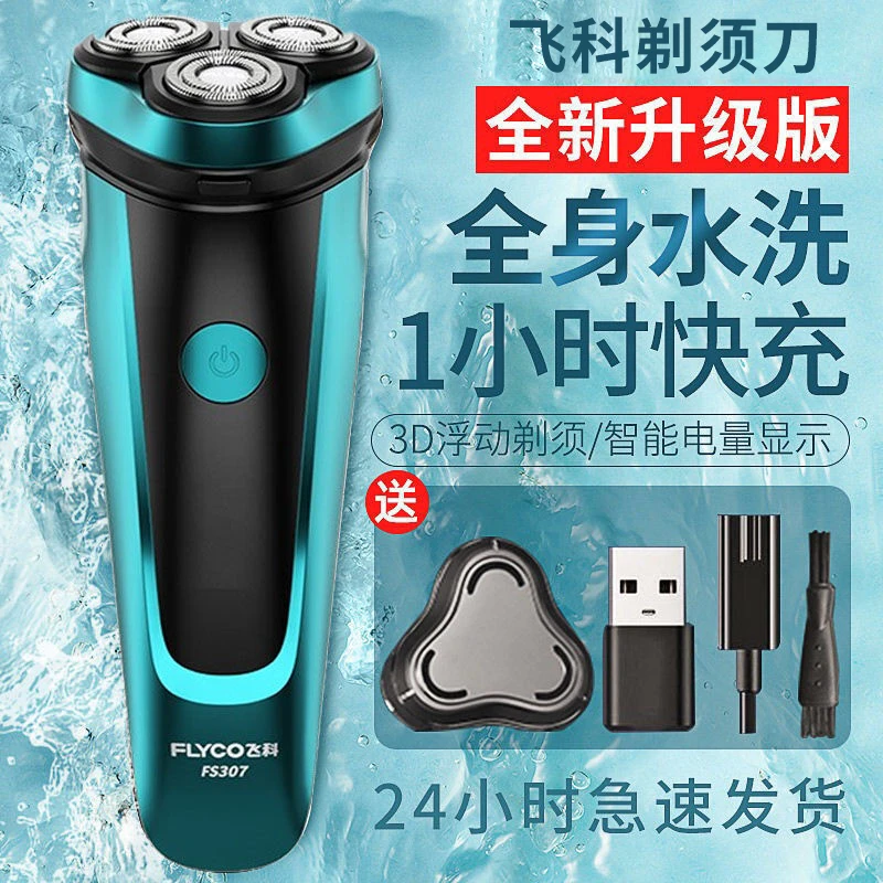 飞I科剃须刀男士水洗快充三刀头刮胡刀智能电动胡须刀正品博锐