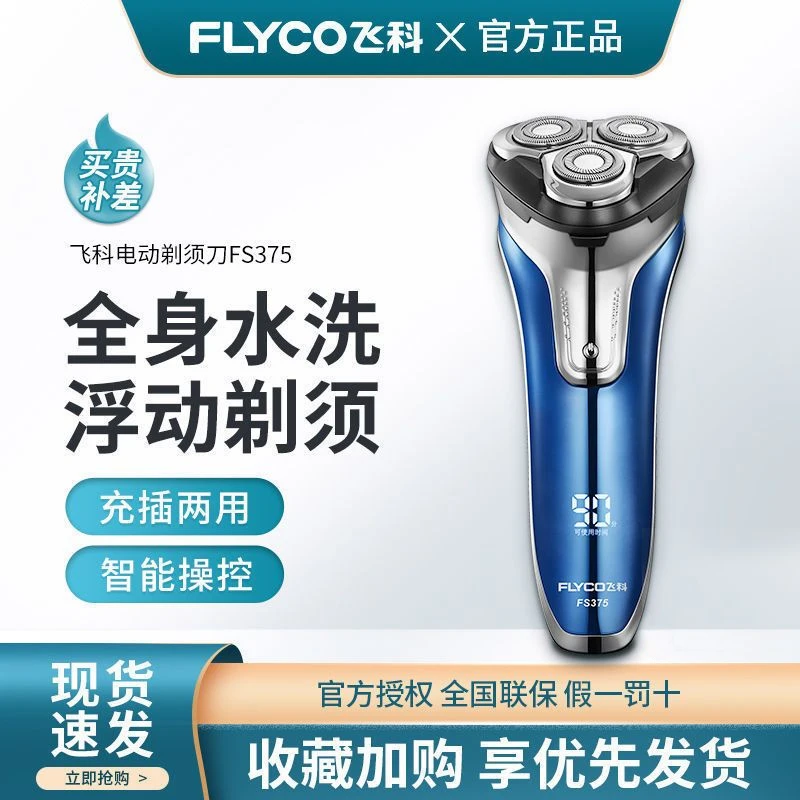 飞科剃须刀男士电动智能刮胡刀大功率快充水洗胡须刀旗下博锐正品