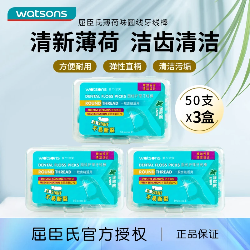 屈臣氏牙线棒圆线护理薄荷味家用牙签线洁齿剔牙线50支X3盒装