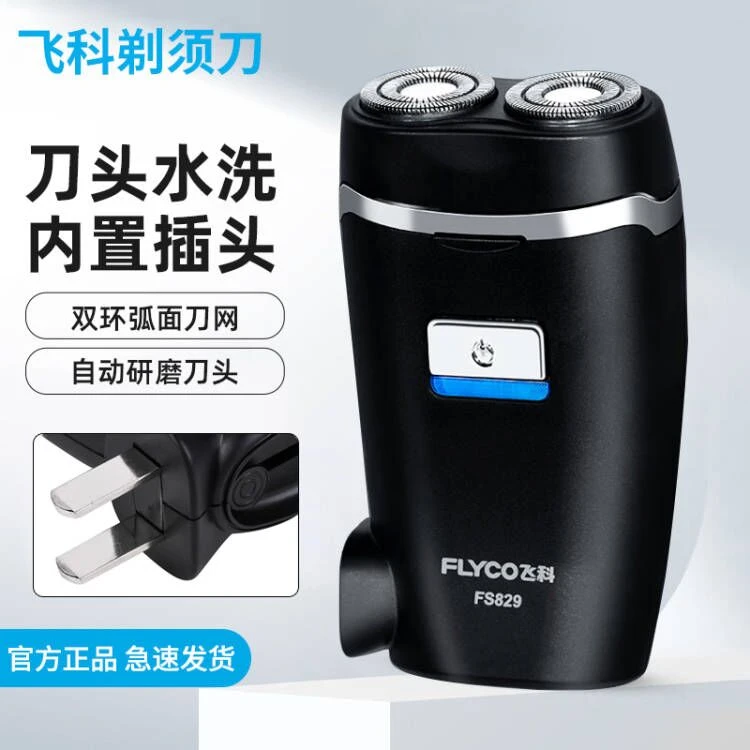 飞I科剃须刀男士电动刮胡刀双刀头小巧便携式胡须刀正品FS829博锐