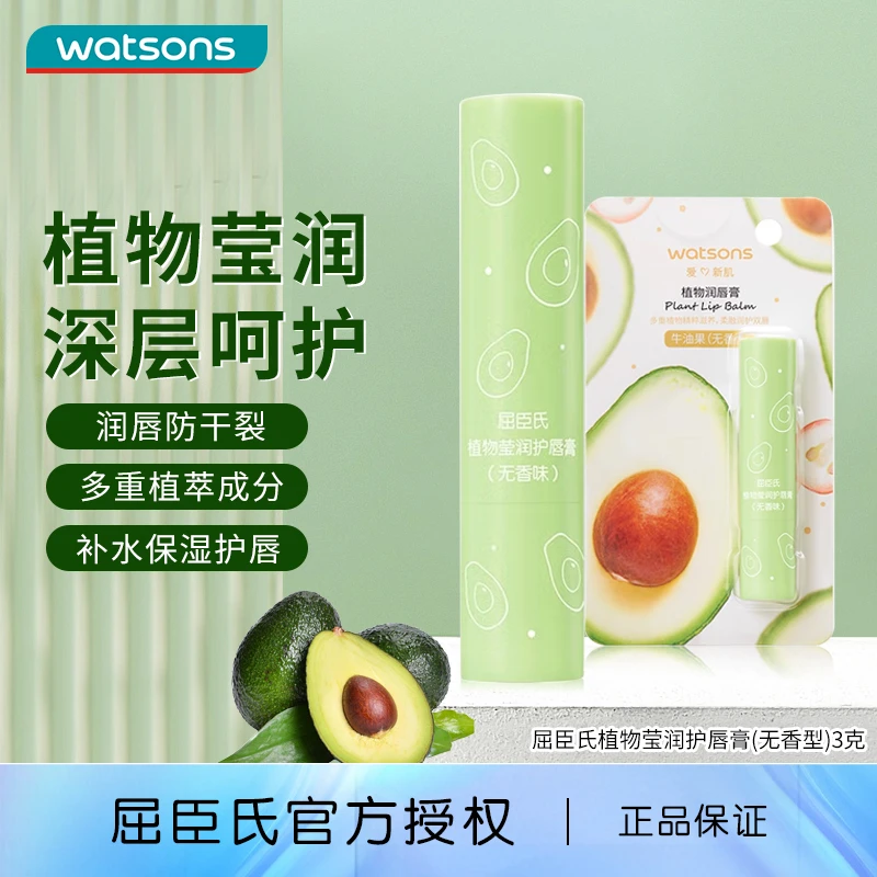 屈臣氏植物莹润护唇膏牛油果(无香型)润唇膏滋润防干裂3克 美菱