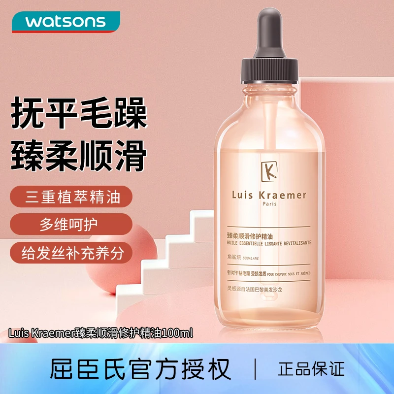 屈臣氏Luis Kraemer臻柔顺滑精油100ml抚平毛糙柔顺发丝正品 美菱