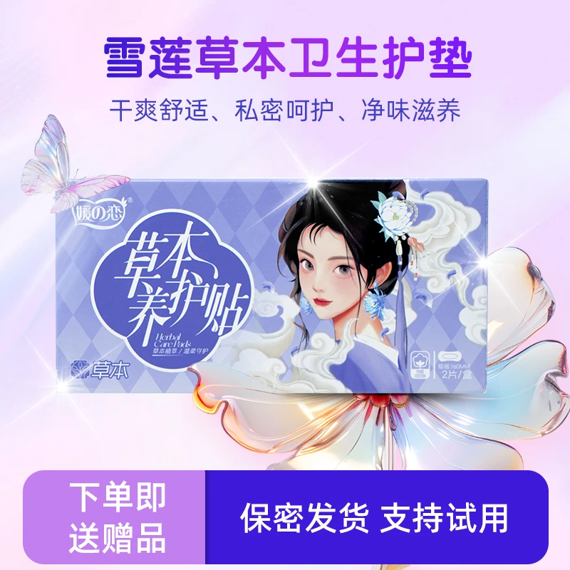 卫生护垫超薄私密贴雪莲养护贴草本护理垫去异味透气女内裤护阴垫