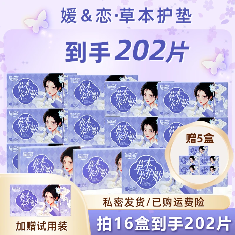 媛恋媛恋草本护垫【16盒192片】养护贴草本绵柔透气亲肤透气舒适