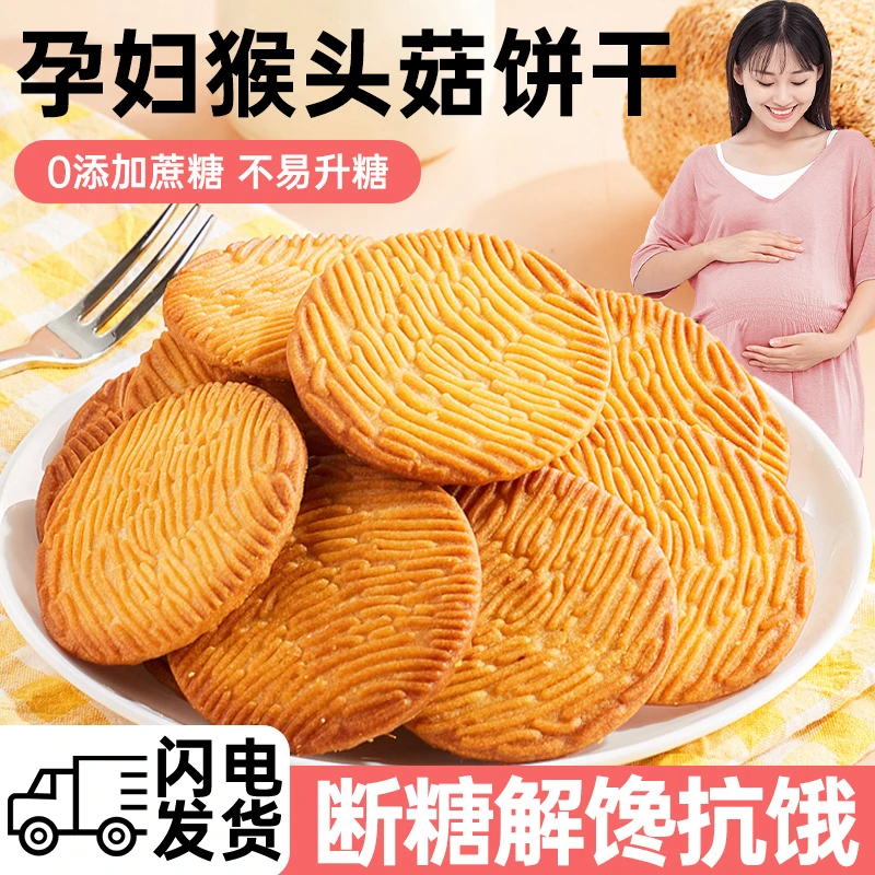 孕妇无蔗糖猴头菇味饼干充饥即食早餐孕期休闲解馋零食品控无糖精