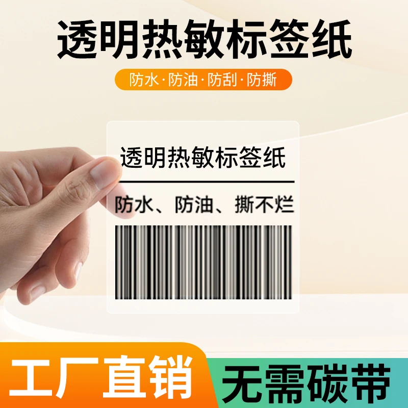 赫丽宇小卷芯透明三防热敏纸汉印德佟不干胶撕不烂快递纸打印机