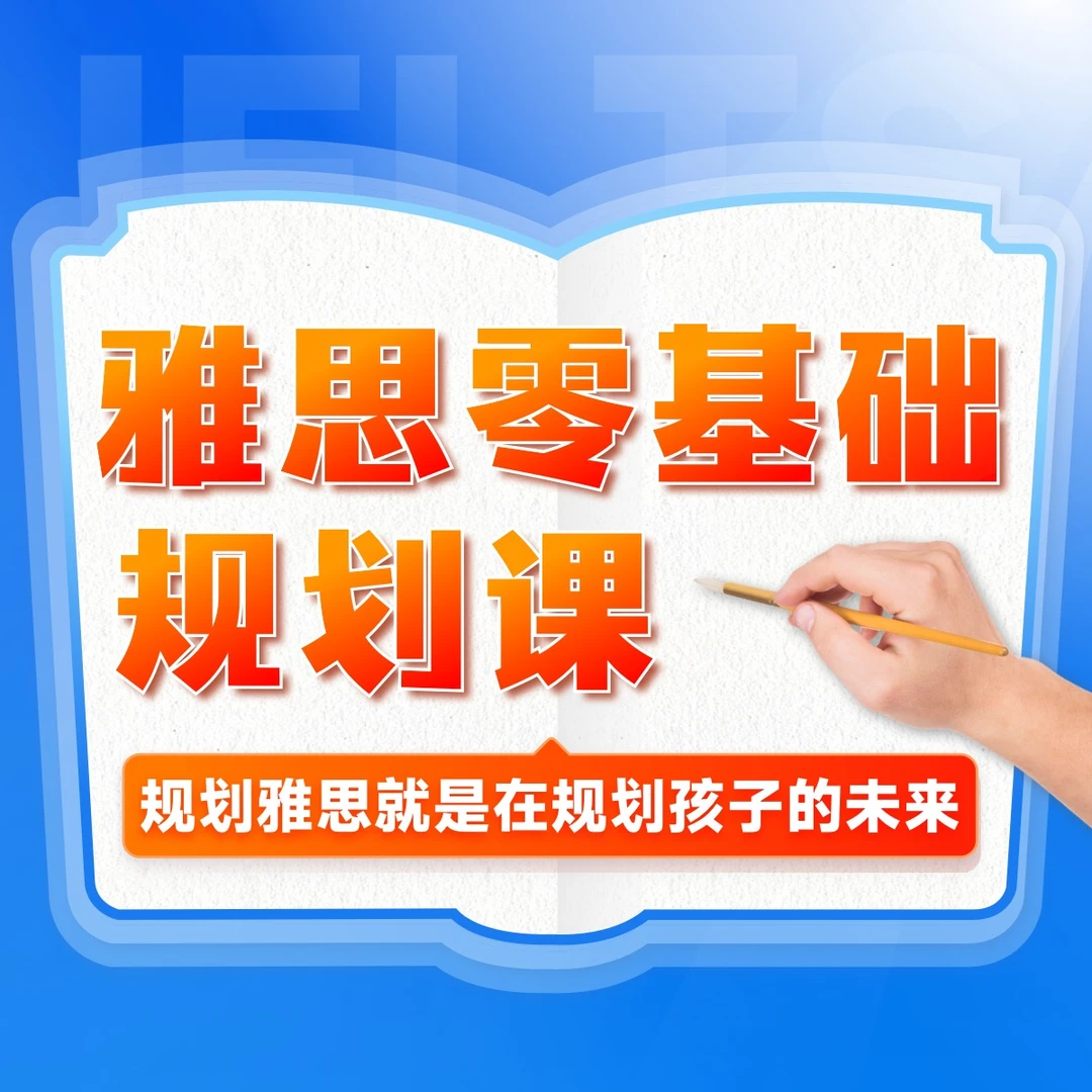 【苹果专属】雅思零基础规划课（附教材）