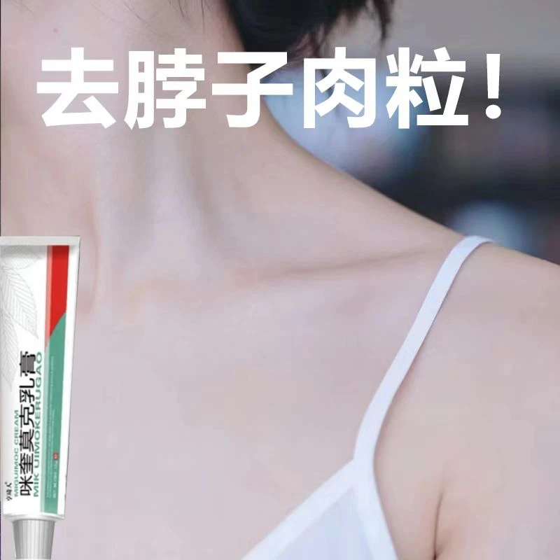 【小肉粒专用】颈部手上腋下小疙瘩肉粒身上真难看神器防护用品