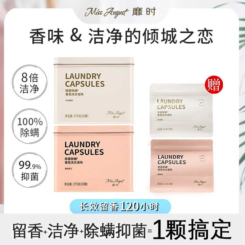 MissAugust靡时洗衣凝珠家用洁净三效合一浓缩型去污洗衣液除螨