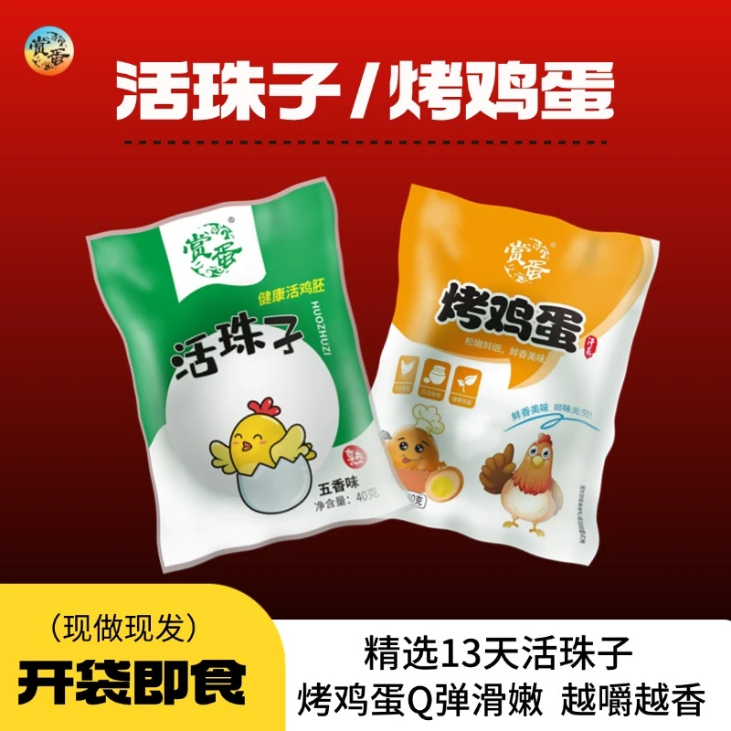 新鲜13天正宗活珠子五香香辣味/汗蒸烤鸡蛋五香香辣味组合