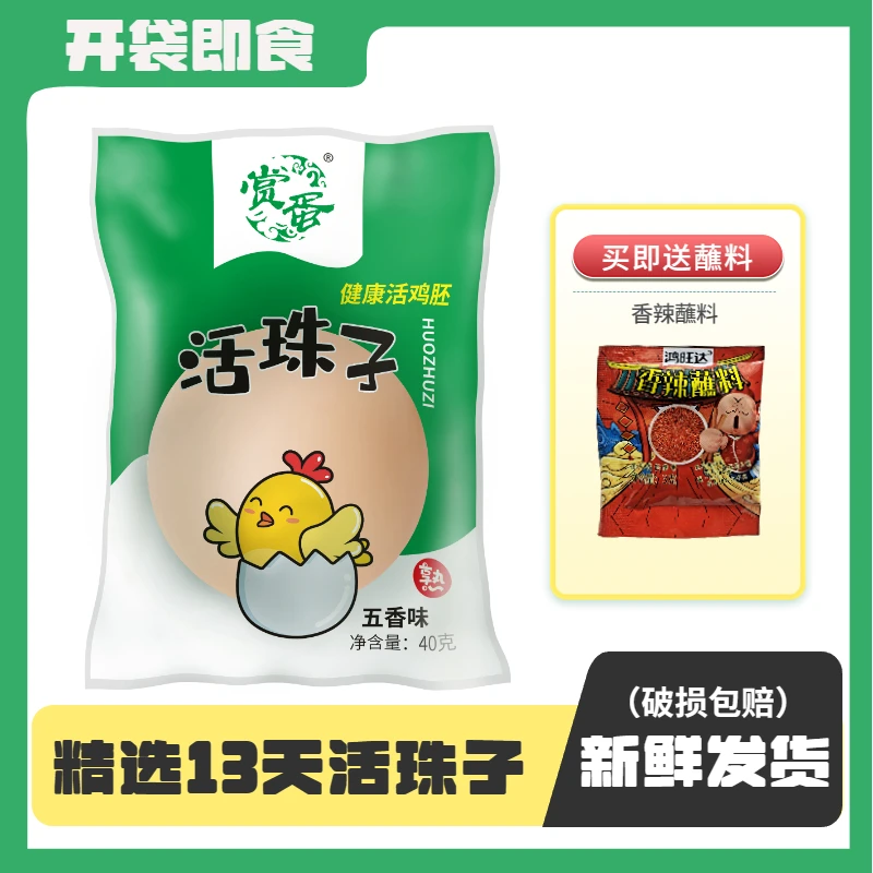 新鲜13天活珠子五香麻辣味开袋即食熟土鸡钢化蛋10枚20枚30枚40枚