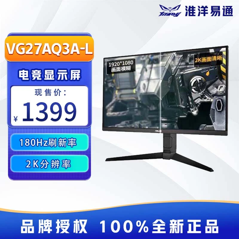 华硕 VG27AQ3A-L 27寸 2K IPS180Hz 1ms响应旋转升降电竞显示屏幕