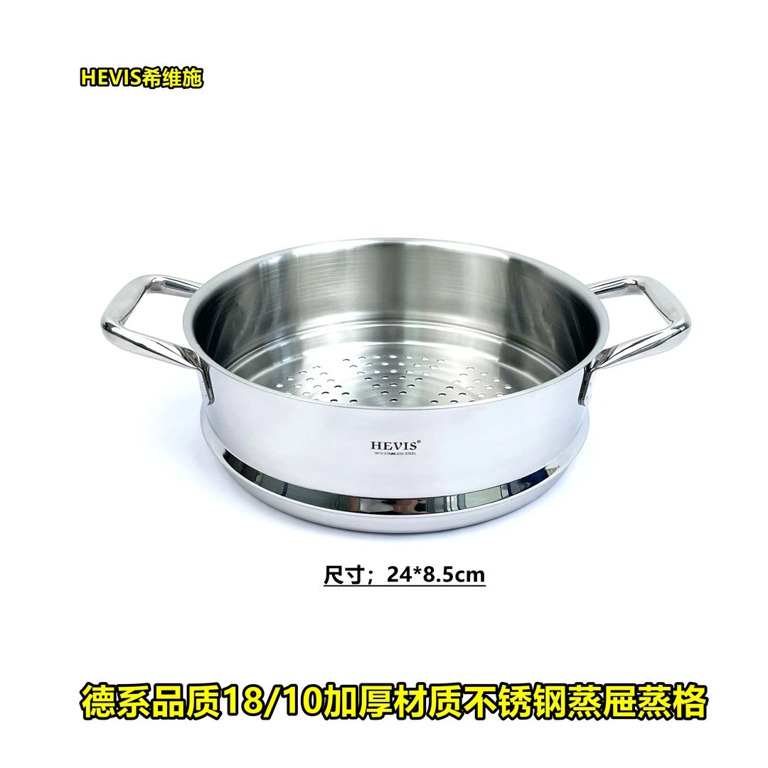 HEVIS/希维施24cm德系18/10加厚材质不锈钢蒸格多用蒸屉亮面抛光