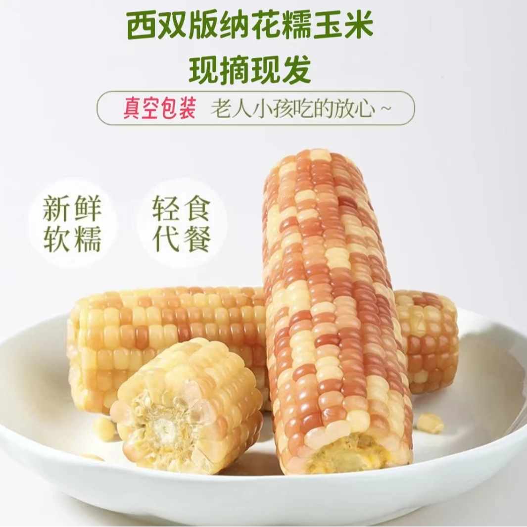 云南西双版纳云南香糯玉米即食早餐新鲜真空小花香甜粘糯玉米