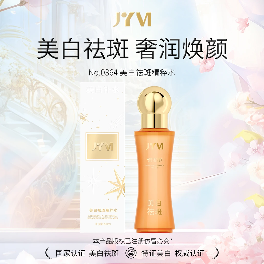 JYVI真怡美美白祛斑精粹水