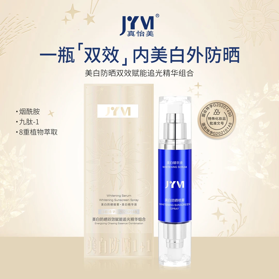 【宠粉福利】真怡美美白防晒双效赋能追光精华组合