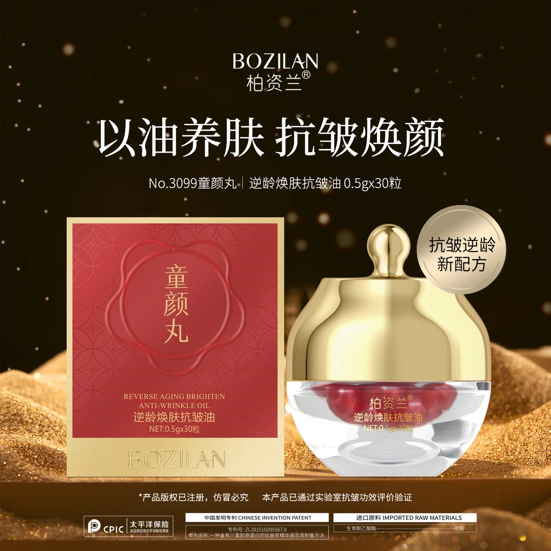 【宠粉福利】柏资兰逆龄焕肤抗皱油