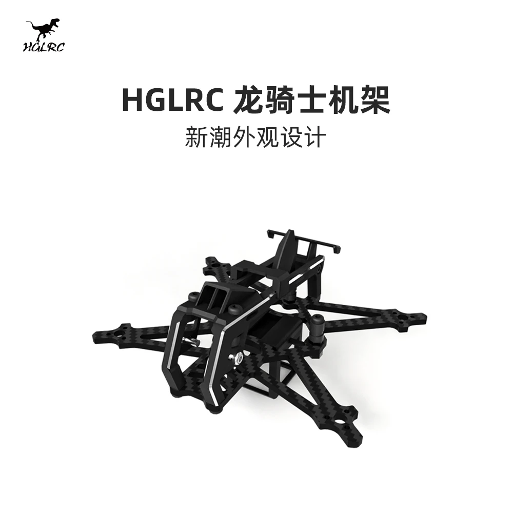 HGLRC/化骨龙航模 Draknight龙骑士 机架配件 超轻牙签 花飞 航模