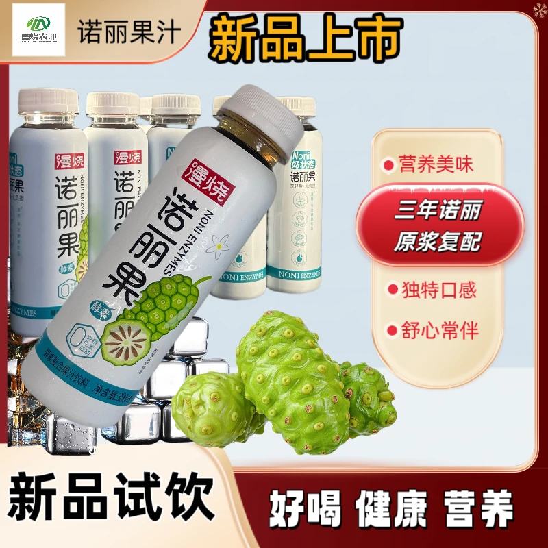 诺丽果汁 夏季必备 冷饮健康饮品营养好喝发酵口感聚会