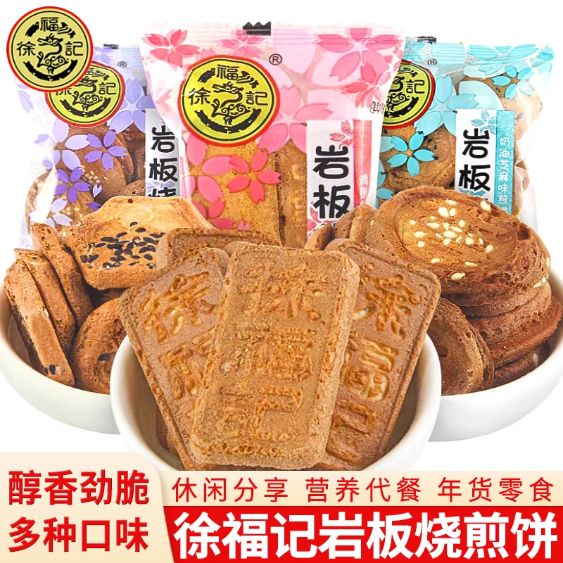 徐福记岩板烧鸡蛋煎饼儿童休闲饼干解馋零食小吃糕点年货送礼批发