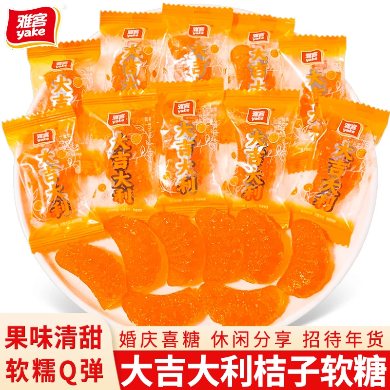 雅客大吉大利软糖桔子味橡皮糖结婚喜糖儿童休闲零食糖果批发年货