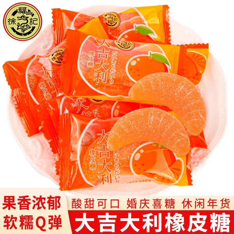 徐福记大吉大利橡皮糖果味软糖结婚喜糖儿童休闲零食糖果批发年货