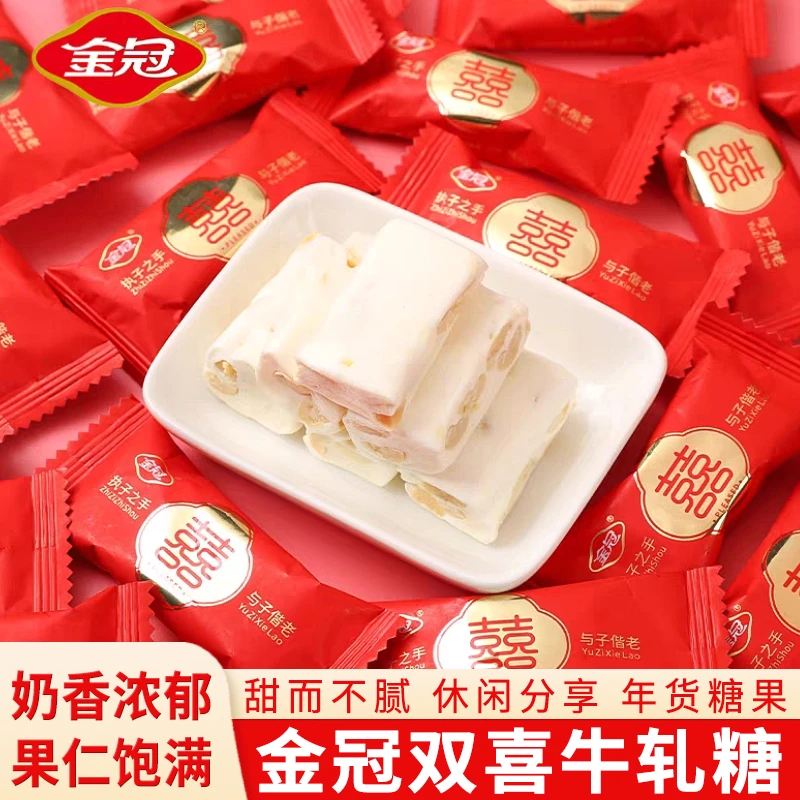 金冠双喜花生牛轧糖牛奶软糖结婚喜糖满月回礼糖零食糖果批发年货