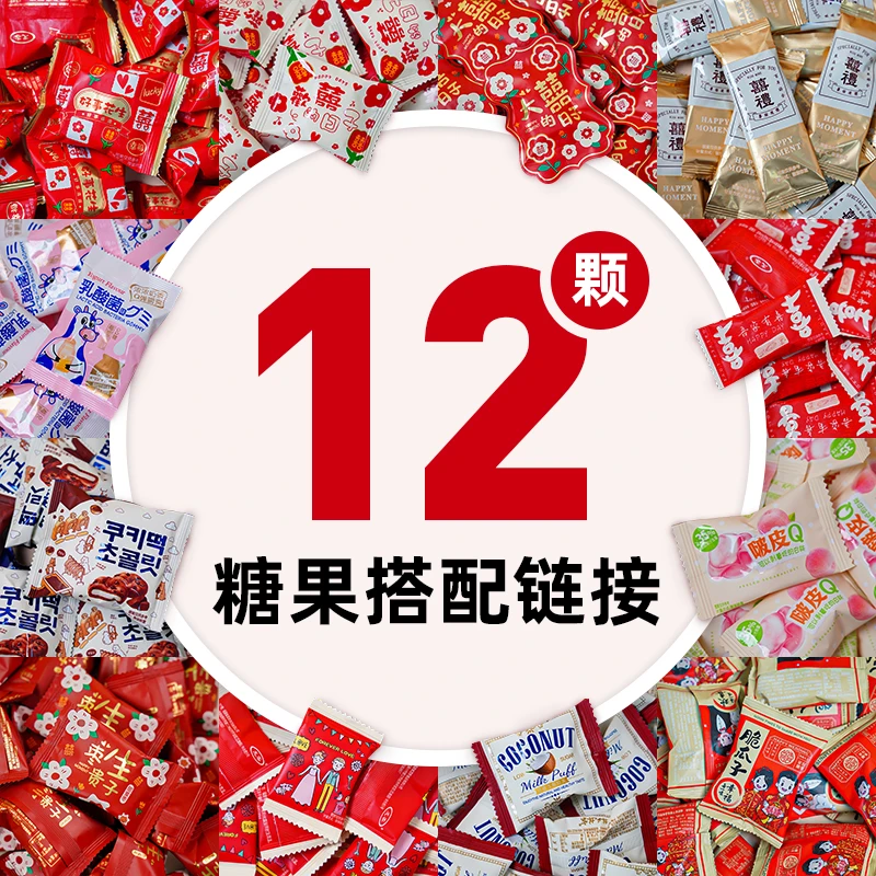 喜糖结婚搭配好婚糖订婚多品牌糖果伴手礼满月多口味乔迁寿宴专用