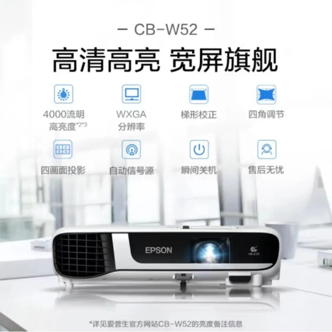 Epson/爱普生CB-W52商务办公投影机内置无线投影 高清高亮投影仪