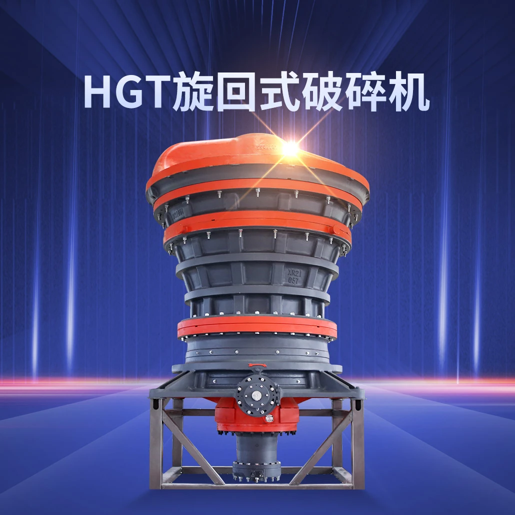 HGT旋回式破碎机(简单易操作 自动化控制)