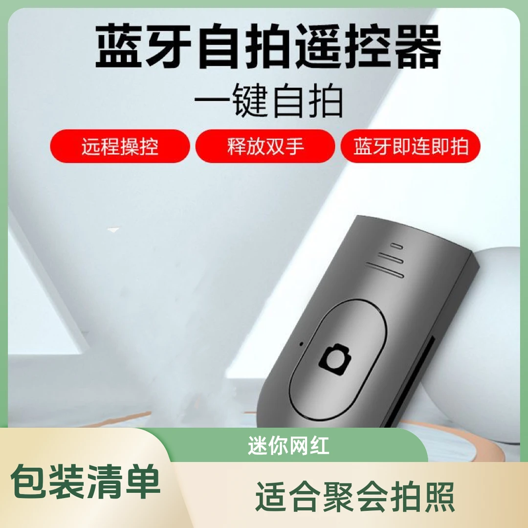 手持自拍杆遥控器,一键拍摄拍照,连接蓝牙即可通用多功能迷你网红