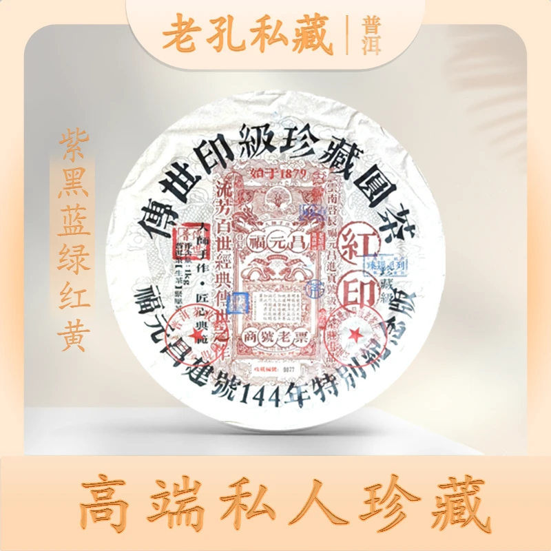 【老孔私藏】福元昌进贡号级老茶庄建号144年（紫黑红黄绿蓝）印