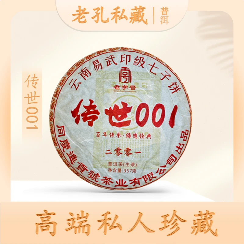 【老孔私藏】同庆进贡号级茶庄传世001生357g/饼
