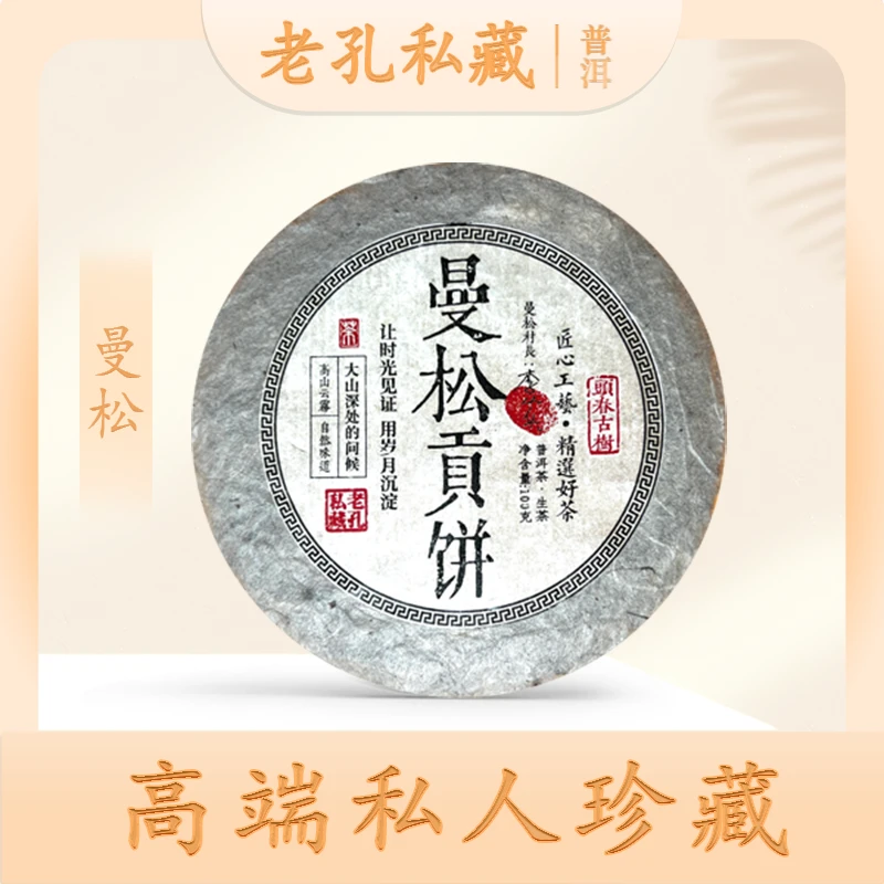 【老孔私藏】高山云雾曼松好茶生100g/饼