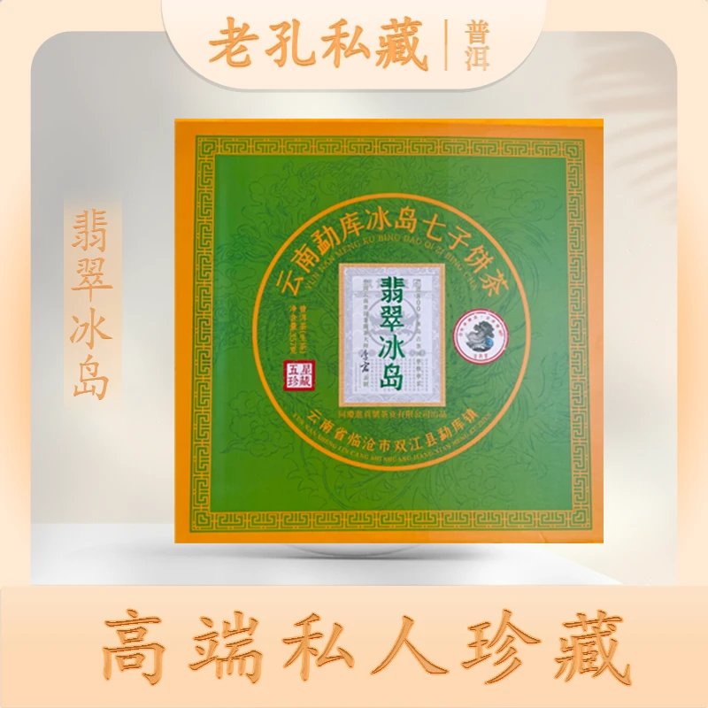 【老孔私藏】同庆进贡号级茶庄翡翠冰岛生357g/饼