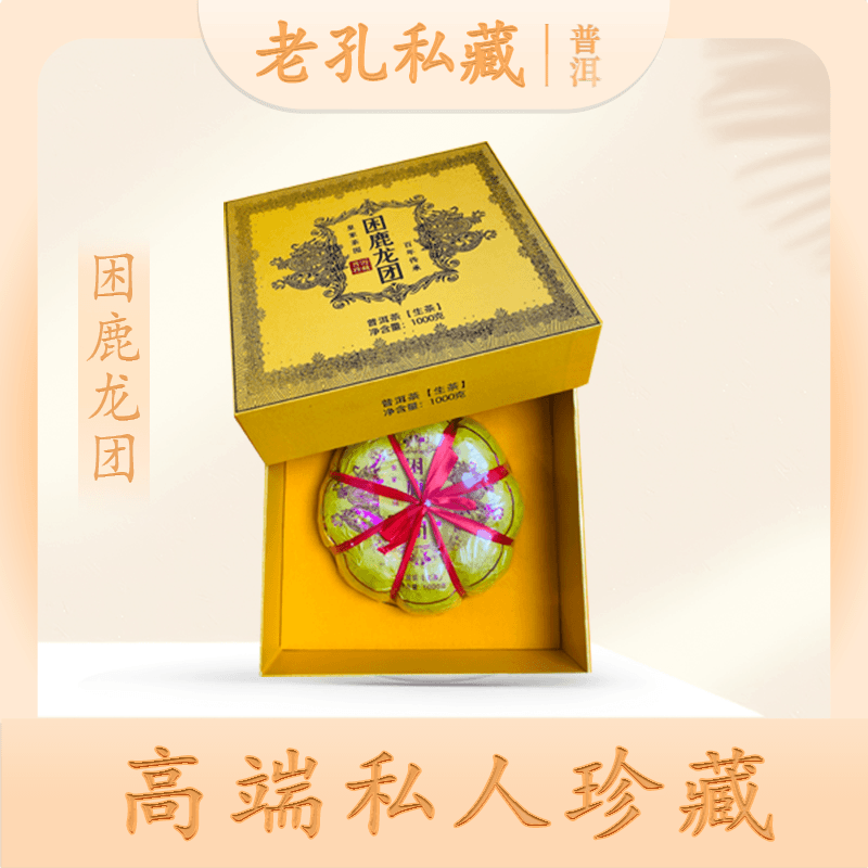 【老孔私藏】苦冲田 困鹿龙团生1000g/个