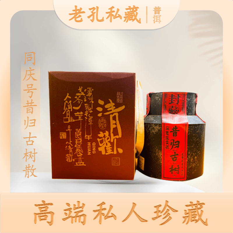 【老孔私藏】同庆号昔归古树散茶生500g/罐
