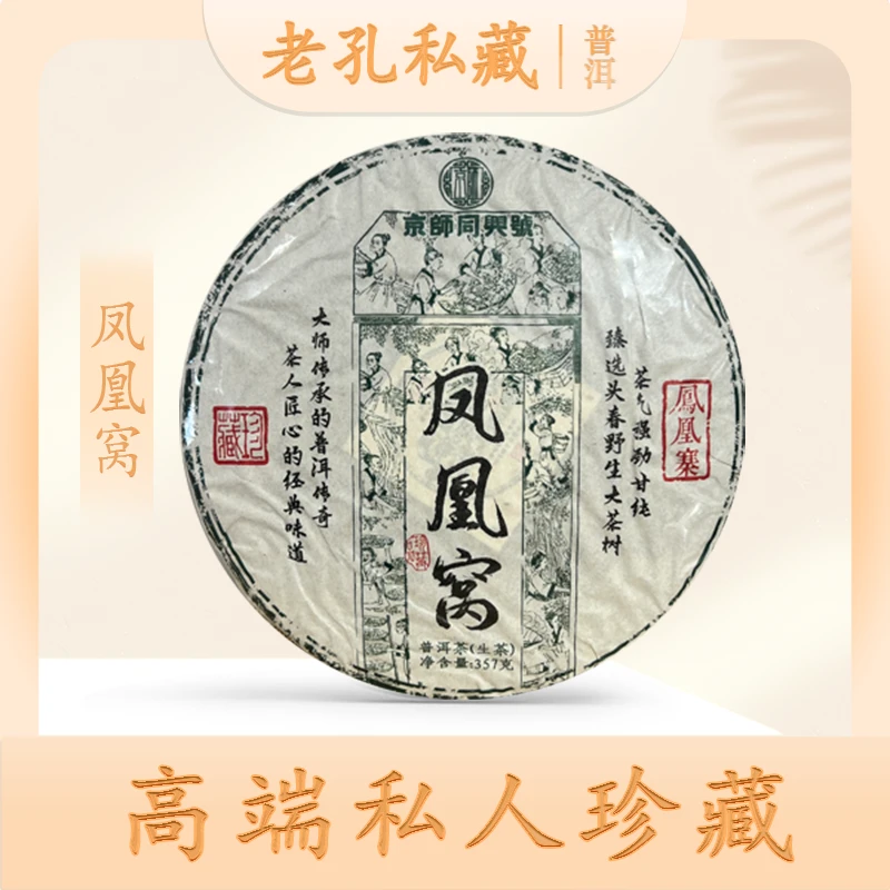 【老孔私藏】京师同兴号老茶庄凤凰寨凤凰窝生357g*5饼