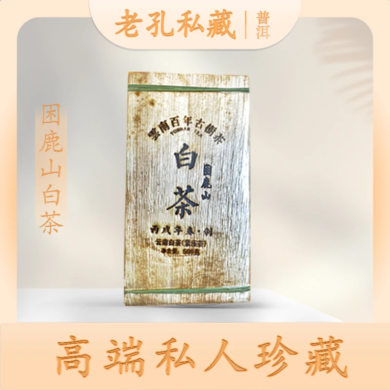 【老孔私藏】丙戌年困鹿山白茶500g/砖