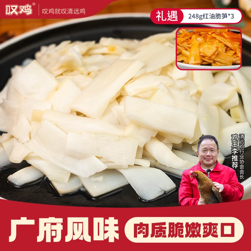 【叹鸡248g山椒脆笋*3+248g红油脆笋*3】广东清远笋味香浓清甜爽口